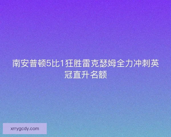 南安普顿5比1狂胜雷克瑟姆全力冲刺英冠直升名额
